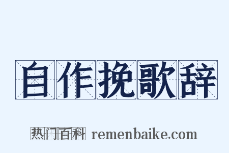自作挽歌辞是什么意思的图片